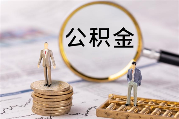 中国香港离职后公积金怎么取出来（离职后公积金如何取）