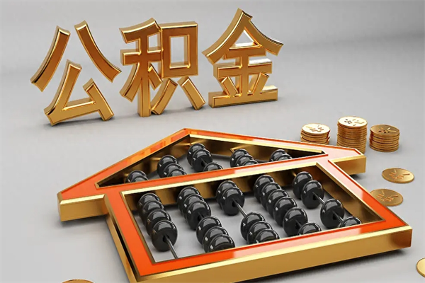 中国香港离职公积金提出（离职公积金提取条件怎样提取）