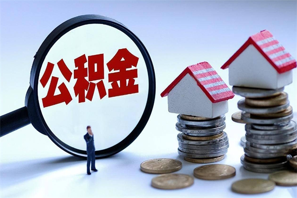 中国香港公积金代取到那（代取公积金都是用的什么办法）