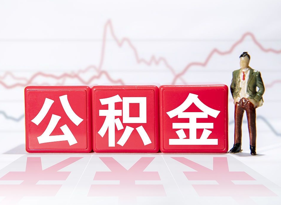 中国香港第一次提公积金（第一次提取公积金怎么提取出来）